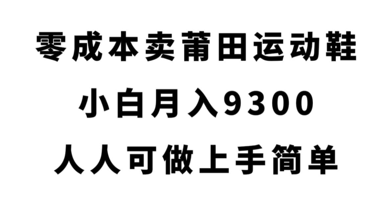 零成本创业，揭秘赚取莆田运动鞋利润的方法