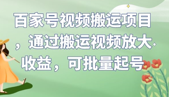 百家号视频搬运项目：轻松放大收益，批量起号方法