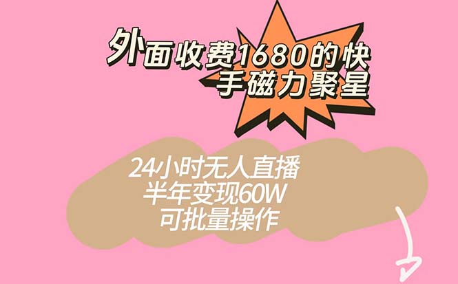 快手磁力聚星新玩法，半年轻松变现60W！24小时无人直播，可批量操作！