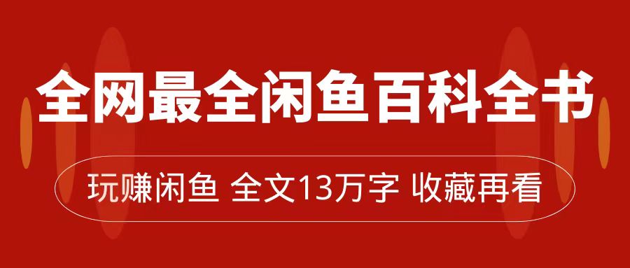 闲鱼卖货全指南，从0到月入过万，全网最全百科全书【全文13万字左右】