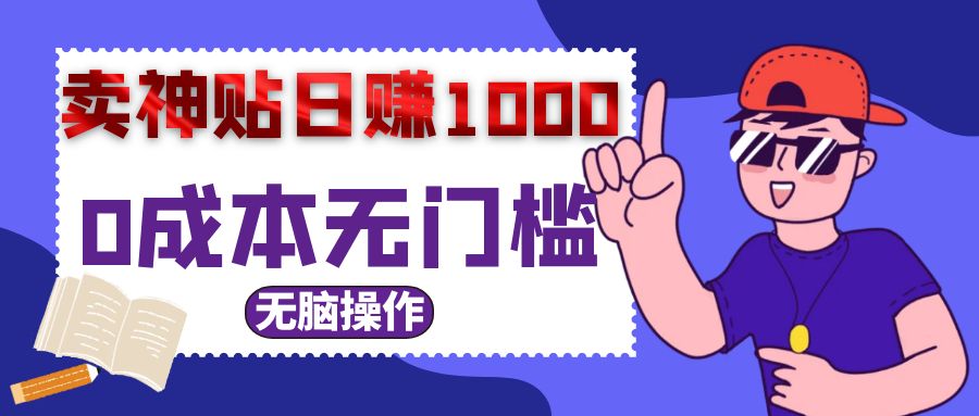 0成本无门槛卖神贴日入1000+