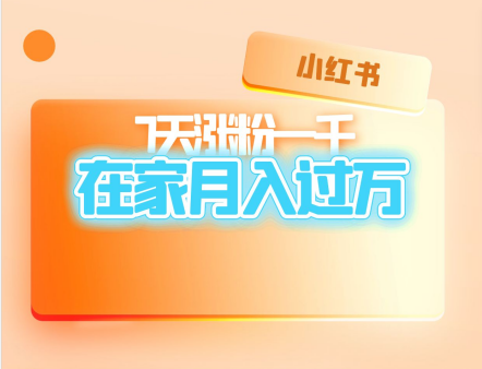 小红书轻松7天涨粉1000+，在家月入过万