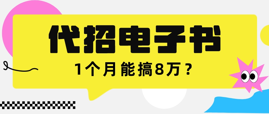 我靠！这朋友靠给别人找电子书，1个月能搞4万+？