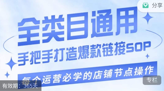 畅销单品爆款打造实操课程，单品爆款从“0”-“1”手把手演练运营步骤