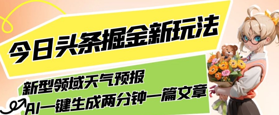 AI助力，今日头条掘金全新领域，轻松生成天气预报文章，月入5000不是梦！