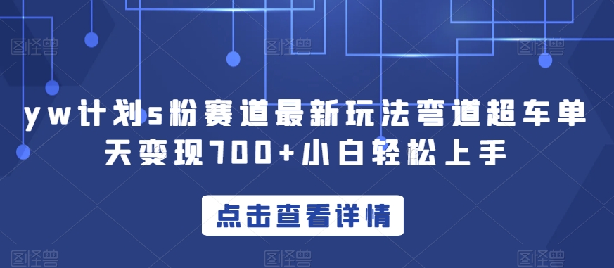 YW计划S粉赛道新玩法，轻松实现每天变现700！只需简单操作，小白也能上手！