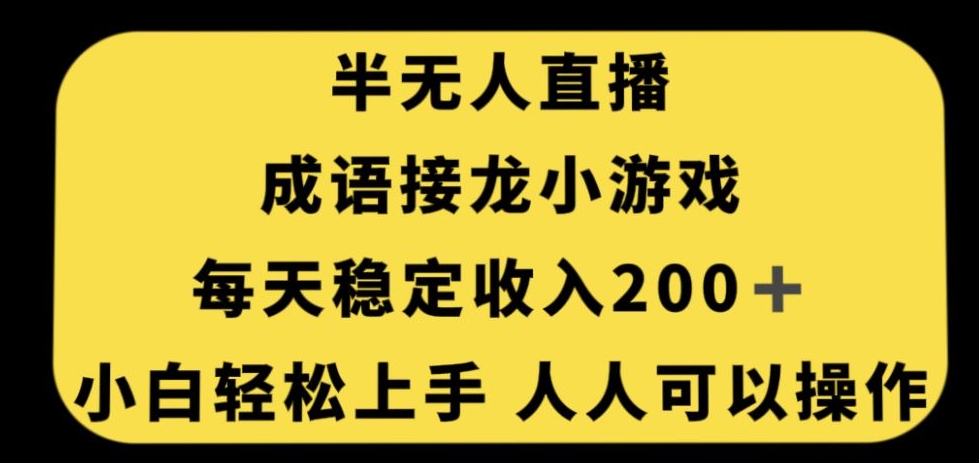 【独家秘籍】零门槛人人可操作的无人直播成语接龙小游戏，每天稳定收入200+！