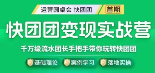 快团团变现实战营，千万级流水团长带你探索快团团魅力！