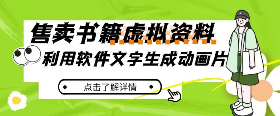 如何利用软件生成动画片，小红书售卖虚拟资料，冷门蓝海赛道