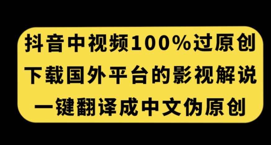 抖音中视频百分百过原创，一键翻译国外电影解说，轻松获取收益秘籍！