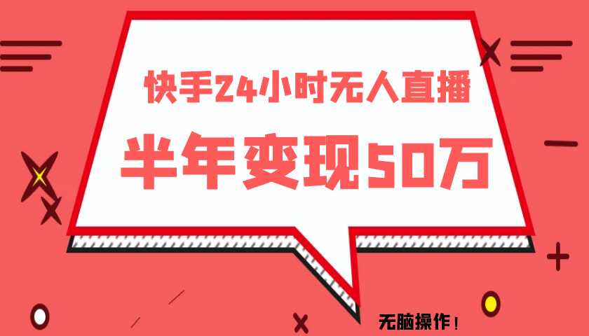 快手24小时无人直播 半年变现50W