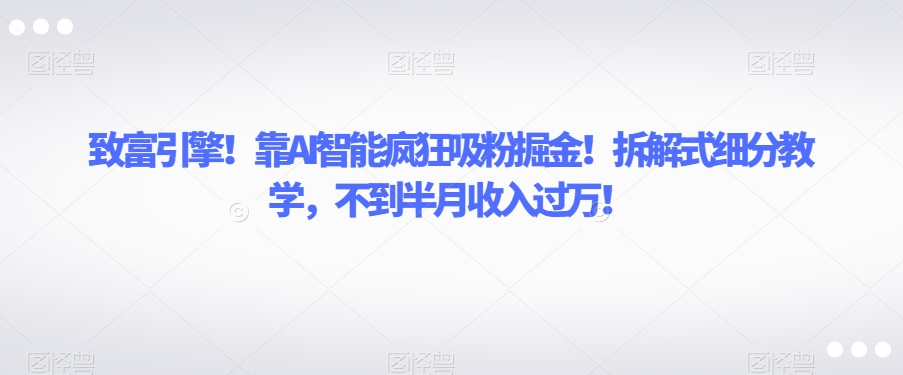 AI智能引擎！利用拆解式教学打造属于自己的书单账号，轻松收入过万【揭秘】