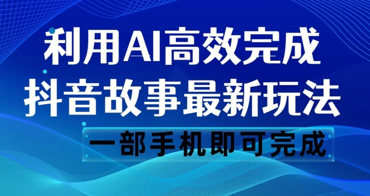 抖音故事AI玩法揭秘：一键生成文案和视频，轻松日入500【必看！】