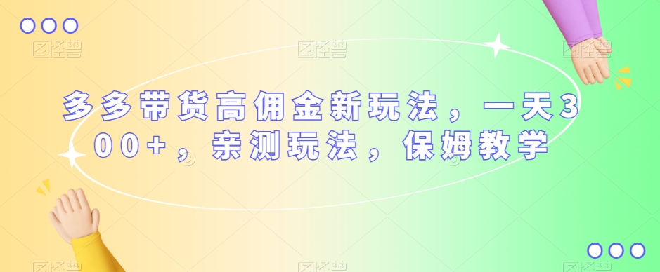 多多视频带货高佣金新玩法，如何轻松赚取一天300元，亲测有效，保姆式教学