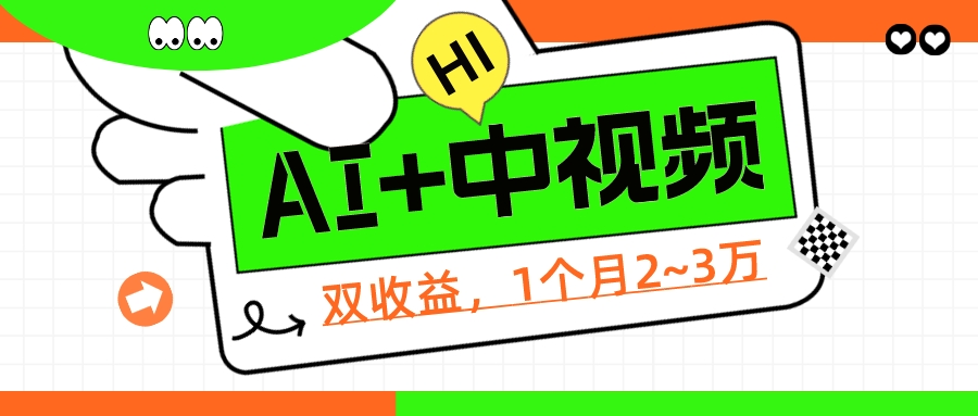 1个项目双收益? 操作中视频计划1天最高3100+收益?(附赠配套软件+AI指令)