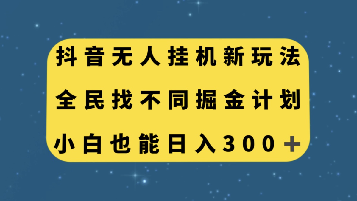 零门槛掘金计划！抖音全民找不同无人挂机玩法，小白也能轻松日入300！