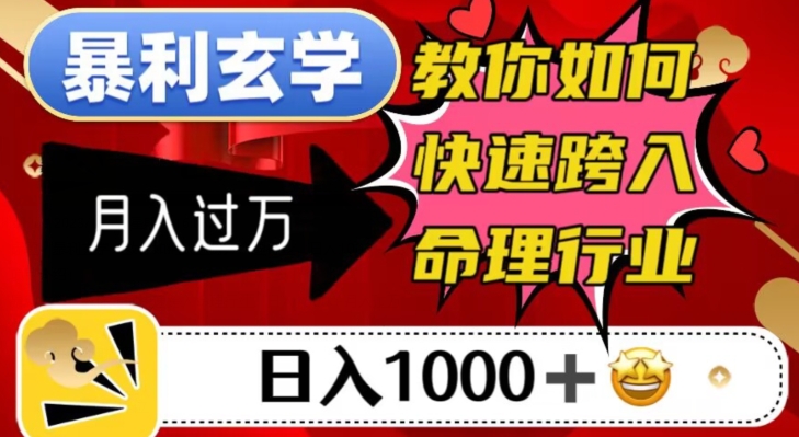 命理行业暴利玄学，教你如何日入千元，月入过万！