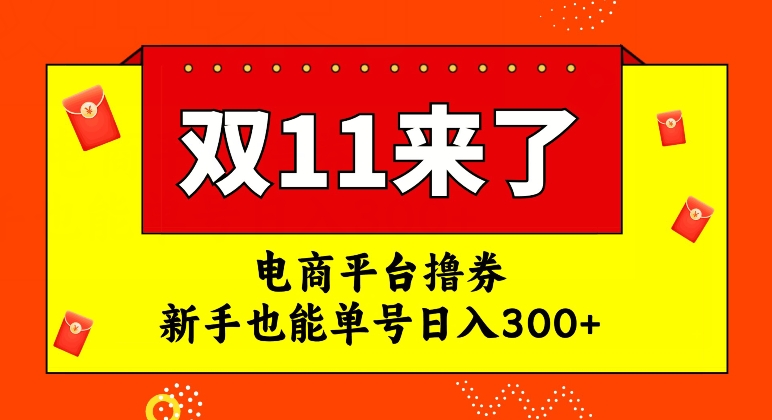 电商平台撸券，双十一红利期，新手也能单号日入300+【揭秘】