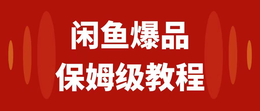 闲鱼数码产品爆品玩法揭秘！矩阵运营，实操教程助你日入1000【必看】