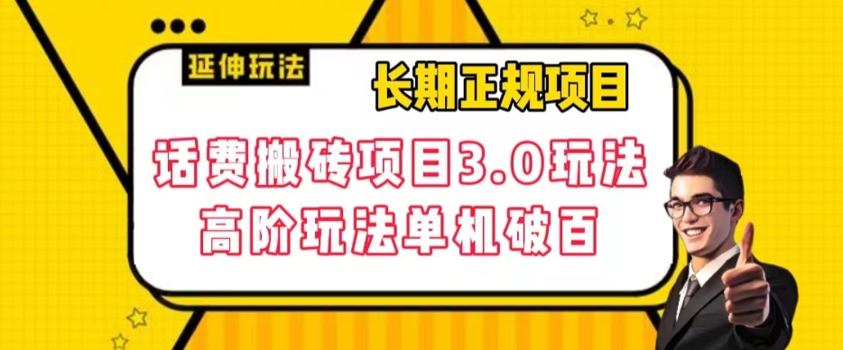 长期稳定项目，话费搬砖项目3.0高阶玩法，轻轻松松单机100 【揭秘】