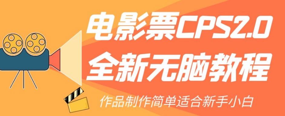 全新电影票CPS2.0无脑教程，轻松赚取佣金，适合新手小白！