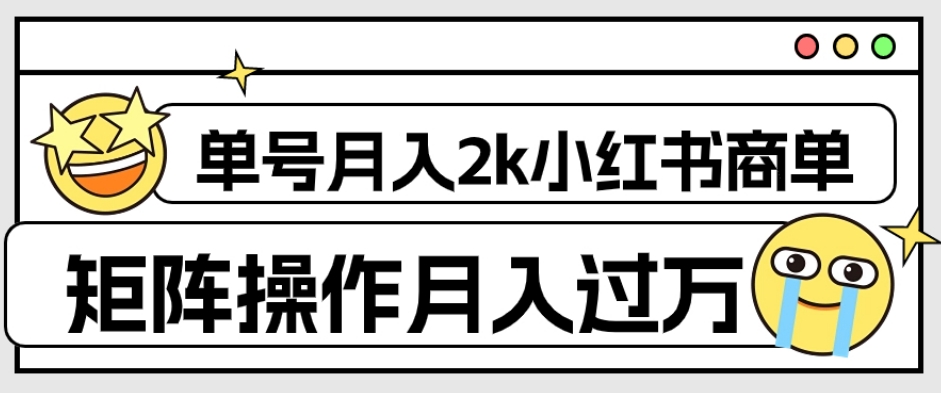 小红书商单保姆级教程，单号月入2千，矩阵操作轻松月入过万【外面收费1980】