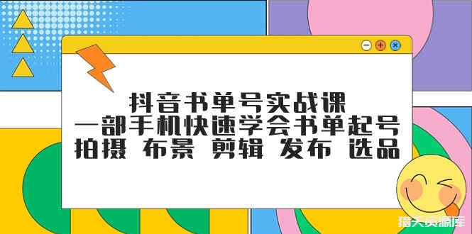 抖音书单号运营课程，用手机快速掌握拍摄剪辑和选品技巧