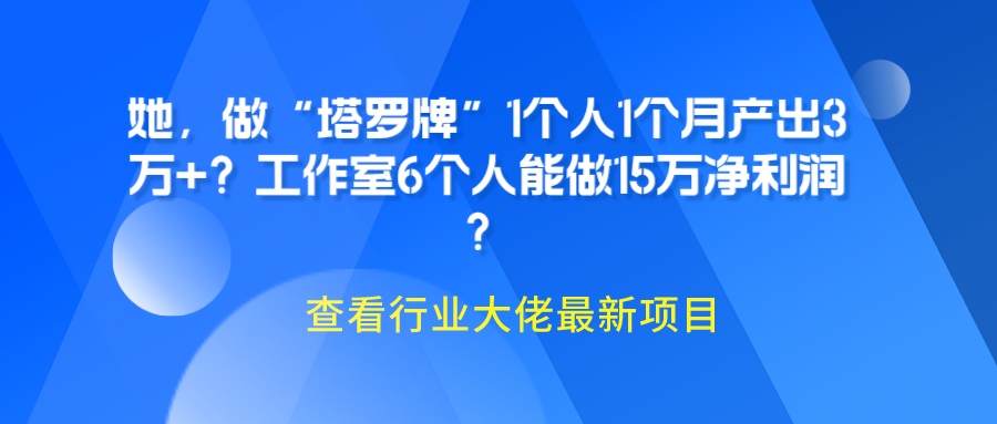 她，做“塔罗牌”1个人1个月产出3万+？工作室6个人能做15万净利润？