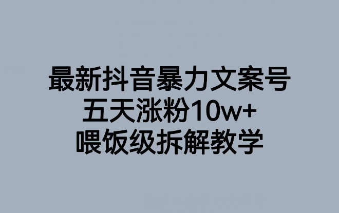 抖音最新爆款文案号，喂饭级教学，五天涨粉10W+！