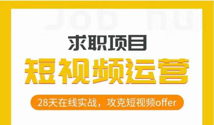 从零开始，攻克短视频求职，28天在线实战，助你抢下热门OFFER！