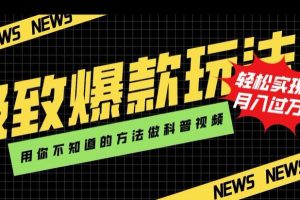 新颖爆款玩法，用AI技术轻松制作科普视频，月入过万