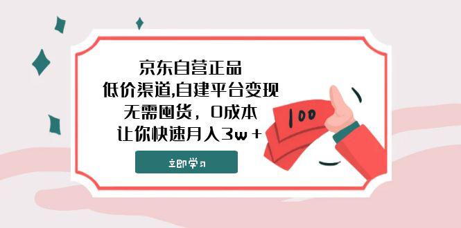 京东自营正品,超低价渠道,自建平台变现，无需囤货，0成本，让你快速月入3w＋