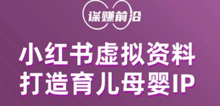 小红书虚拟资料项目，打造育儿母婴IP，多种变现方式