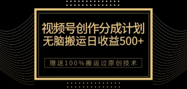 视频号分成计划与私域双重变现，纯搬运易操作，日入3~5位数