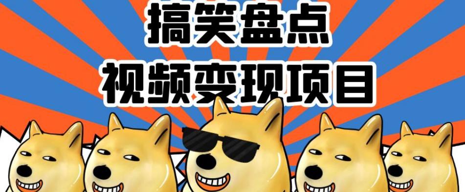 搞笑盘点视频变现项目，多平台收益，操作简单，小白二次创作月入过万