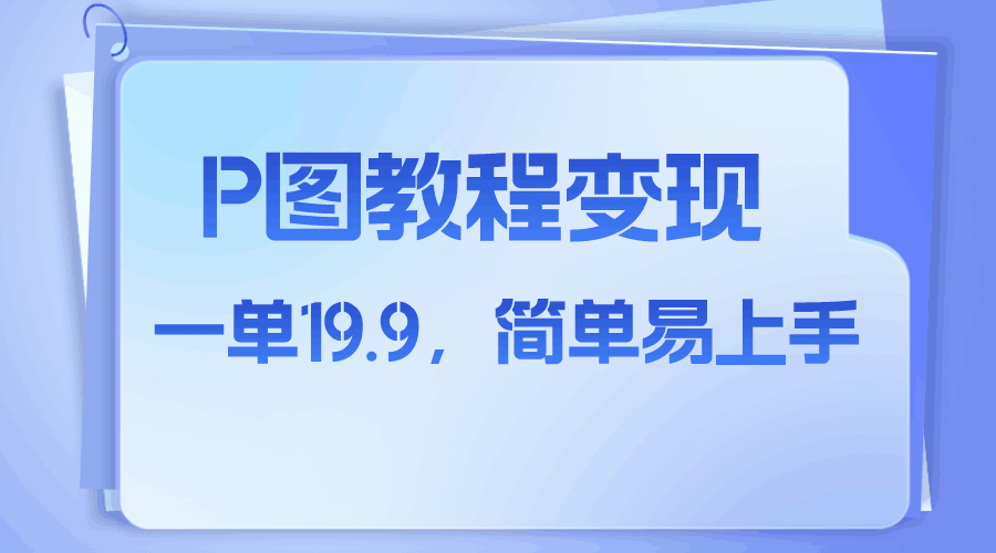 小红书虚拟赛道，p图教程售卖，人物消失术，一单19.9，简单易上手