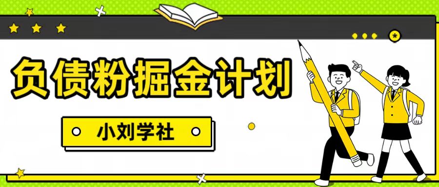 负债粉掘金计划，负债者的春天，暴力变现项目