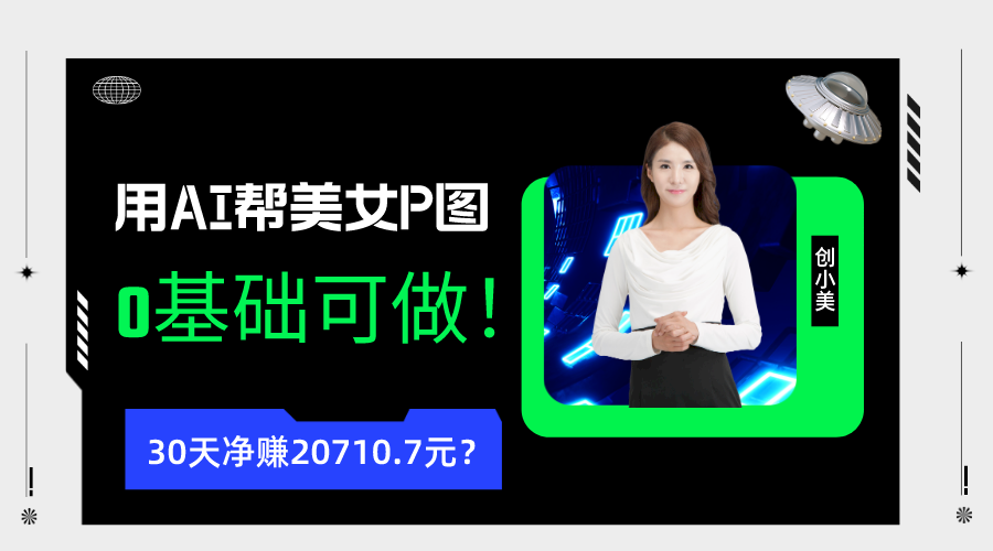 90后用AI帮美女P图，30天净赚20710.7元？0基础可做！