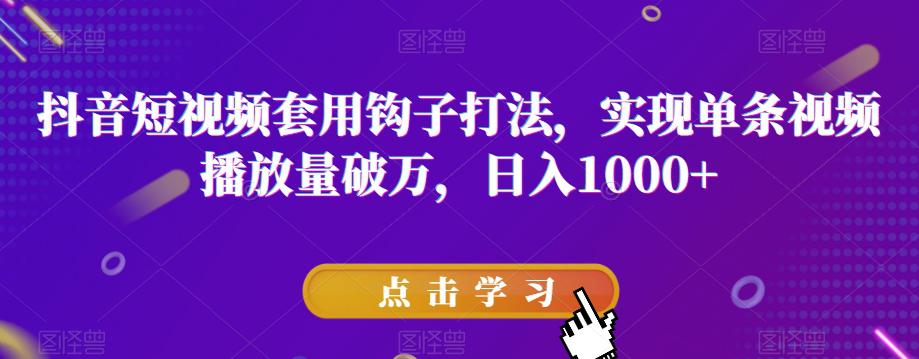 抖音短视频破万播放量秘诀：与众不同，钩子效应助力火遍全网