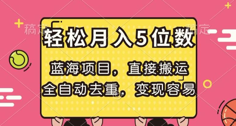 蓝海项目，直接搬运，全自动去重，变现容易，轻松月入5位数