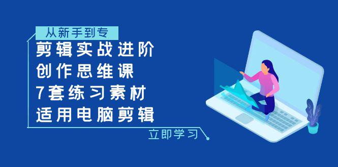 电脑剪辑实战进阶：蒙太奇手法+情绪搭建+音效设计