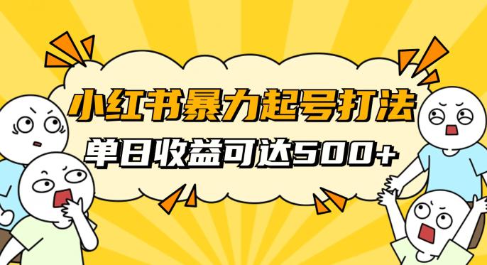 小红书暴力起号攻略，11月新玩法，1天变现500+，素人冷启动自媒体创业【揭秘】