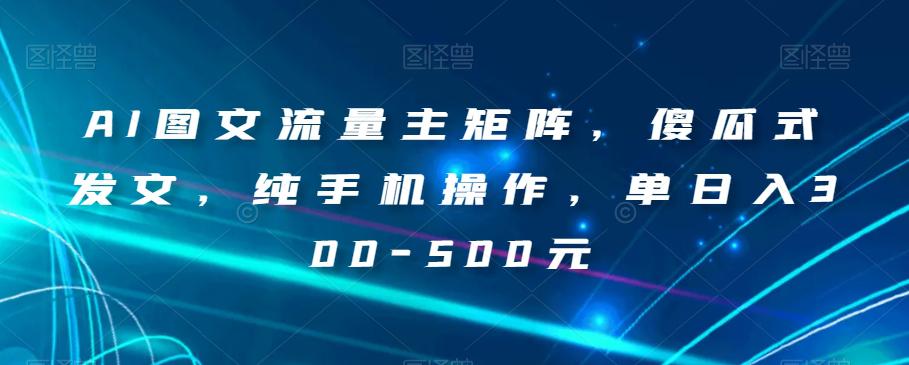 AI写作赚钱秘籍：纯手机操作，小白也能轻松上手，实现单日收入300-500元！