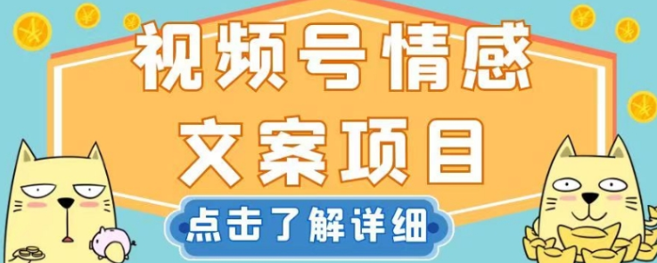 视频号情感文案项目，简单操作，新手也可以轻松上手日入200+