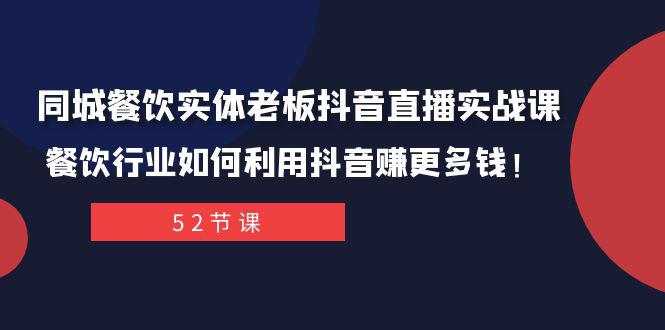 抖音同城餐饮直播攻略：轻松打造百万IP，实现餐饮行业新突破！