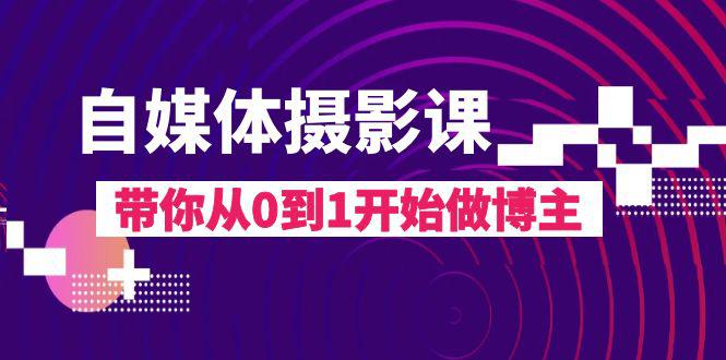 自媒体摄影完整教程，带你从0到1开始做博主（17节课）