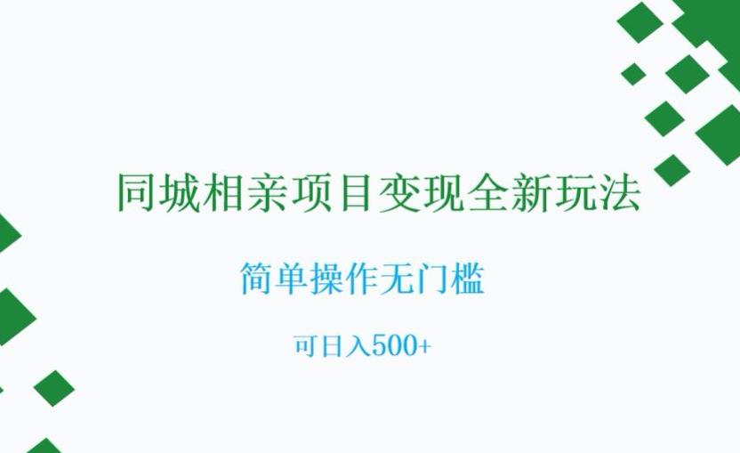 相亲市场新商机：0门槛同城社群变现指南，可日入500+【实操揭秘】