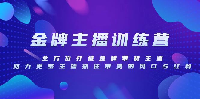 金牌主播养成记：全方位带货技巧与话术特训【实战教程】