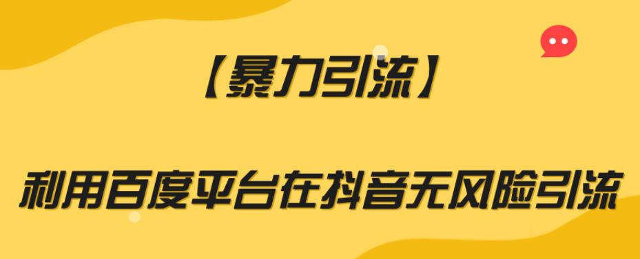 【暴力引流】百度平台安全无风险引流方法，助你实现爆炸式增长