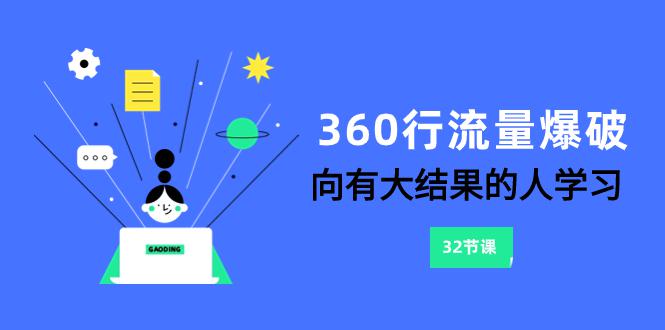 360行流量爆破，向有大结果的人学习